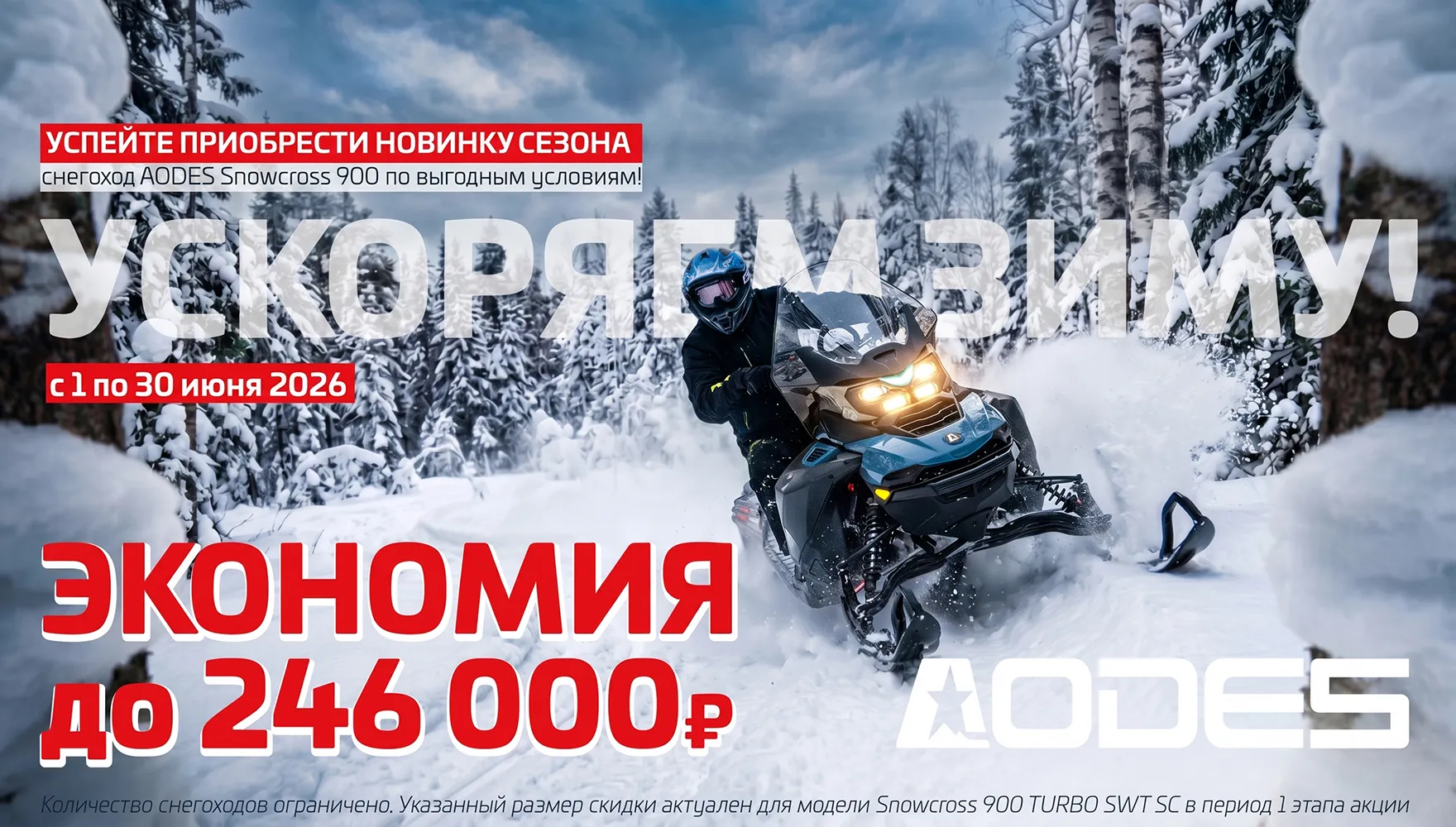 УСКОРЯЕМ ЗИМУ!