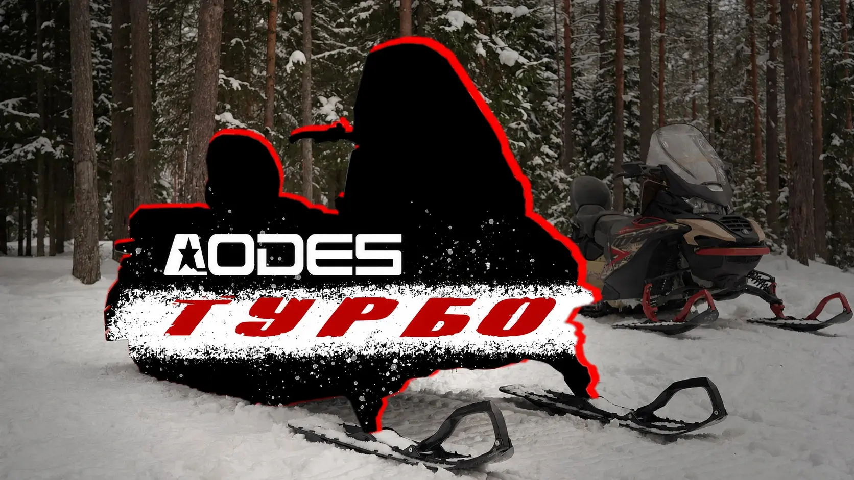 Новые снегоходы AODES Snowcross 2026–2027: рядные «тройки», турбо-версия на 174 л.с. и новая доступная модель снегохода 800 см3
